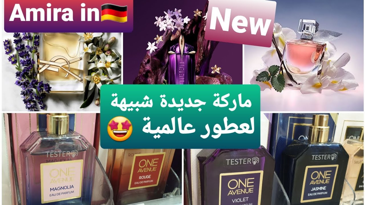 ماركة جديدة تغزوا الأسواق الألمانية لعطور رخيصة شبيهة لعطور عالمية ✅/أحسن اثنين عجبوني ياسلام🤩