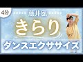 【きらり/藤井風】体がほぐれるダンスエクササイズ♪〈DanceExercise〉