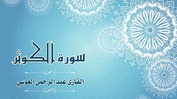 108.Quran-108 -  سورة الكوثر - القارئ- عبد الرحمن العوسي