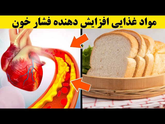 سیزده ماده غذایی که باعث فشار خون بالا می شود ! ( بر اساس مقالات علمی ) class=