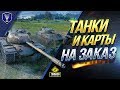 ТАНКИ И КАРТЫ НА ЗАКАЗ