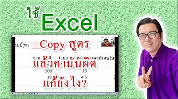 Excel การตรึงเซลล์ให้อยู่กับที่ก่อน Copy สูตร
