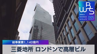 三菱地所 ロンドンで高層ビル　総事業費1,140億円【WBS】（2023年7月13日）