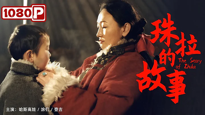 《珠拉的故事》/ The Story of Zhula 離婚女人好心收留流浪漢 發現對方另有企圖！（哈斯高娃 / 塗們 / 登吉） - 天天要聞