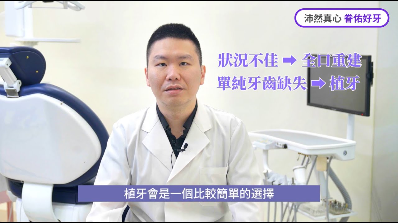 如何評估自己需要全口重建還是植牙?  植牙會有哪些流程? 植牙前的Q&A大合輯｜柏泰牙醫院長 蔡沛佑醫師