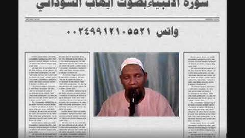 سورة الانبياء بصوت الفقير الي الله ايهاب محمد اباصالح السوداني