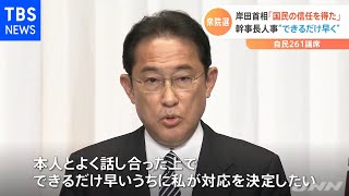 衆院選から一夜 岸田首相「信任を得た」 甘利氏処遇は？