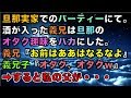 【スカッとする話】旦那実家でのパーティーにて。酒が入った義兄は旦那のオタク趣味をバカにした。義兄『お前はああはなるなよ』義兄子『オタク、オタクw』➡すると・・