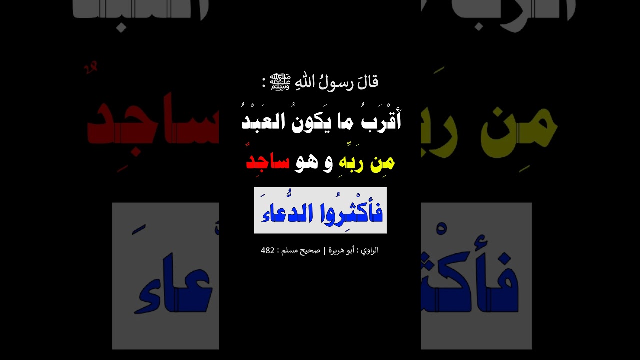 أقرب ما يكون العبد من ربه وهو ساجد  - الشيخ عبد الرزاق البدر