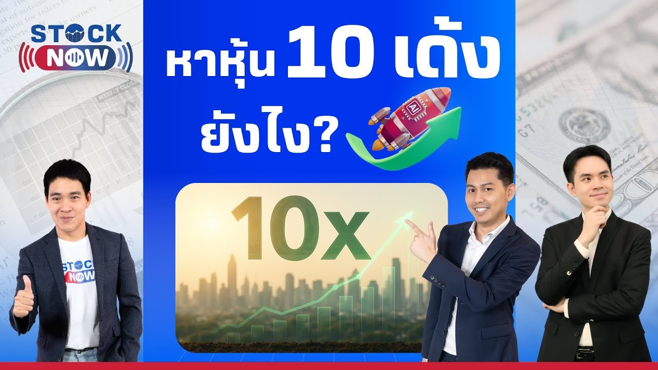 STOCK NOW | หาหุ้น 10 เด้ง ยังไง?