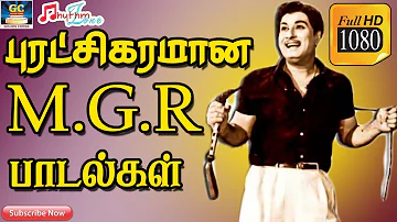 புரட்சிகரமான எம்.ஜி.ஆர் பாடல்கள் | MGR Politics Songs | Tamil MGR Motivational Song | MGR Hits | HD
