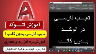 تایپ فارسی در اتوکد به سادگی بدون نیاز به کاتب