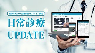 症例に学ぶ内科診療UPDATE Dr 東田 MediTunes 日常診療UPDATE