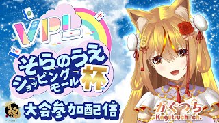 ⚠5分ディレイあり⚠【#雀魂 大会参加配信】🦊⛩ #そらのうえショッピングモール杯 🦊⛩【かぐつち】 #Vtuber #VPL #Vプロ #そらのうえショッピングモール