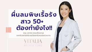 ผื่นลมพิษเรื้อรัง ของสาว50+ ต้องทำยังไง‼️‼️#หมอแชมป์ผิวสวยอมตะ