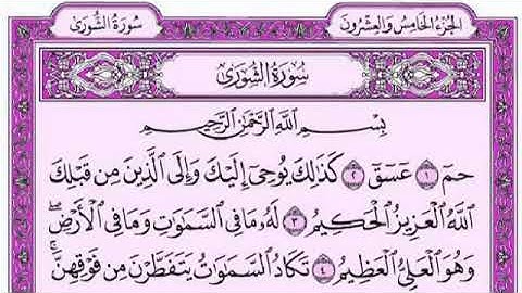 سورة الشورى بصوت الشيخ فارس عباد أجمل قرآءة