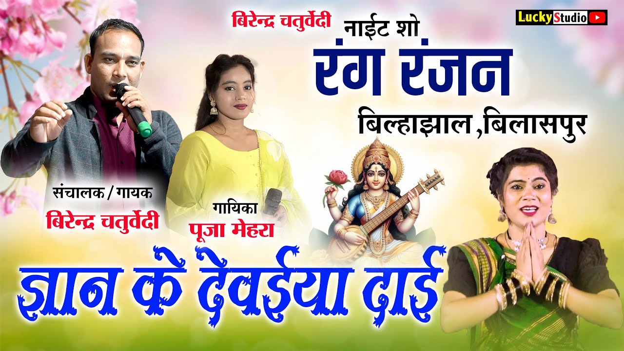 Virendra Chaturvedi | Gyan Ke Dewaiya | रंग रंजन बिल्हा झाल | Rang Ranjan Bilaspur | Lucky Studio