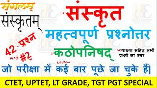 संस्कृत Sanskrit कठोपनिषद के अति महत्वपूर्ण प्रश्न उत्तर for  CTET UPTET TGT PGT NET LT Grade