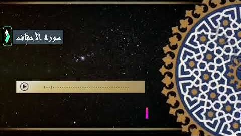يا قومنا اجيبوا داعى الله تلاوة فى غاية الروعة سورة الاحقاف بصوت القارئ الشيخ حمدى الطاهر رحمه الله