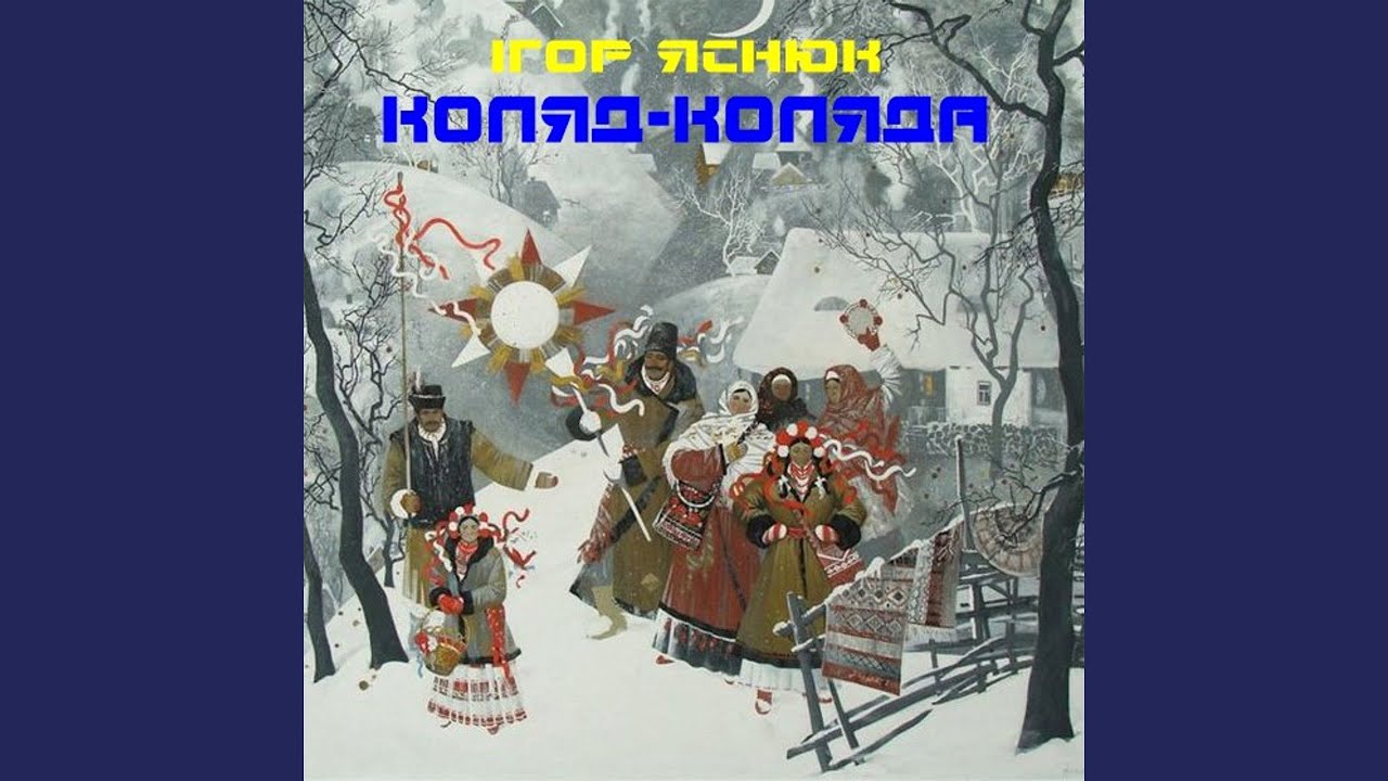 Слова колядки коляд коляд колядниця