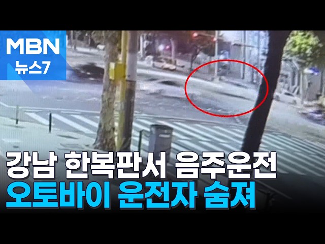 강남 한복판서 '고급 외제차 음주' 6중 추돌…1명 사망 [MBN 뉴스7]