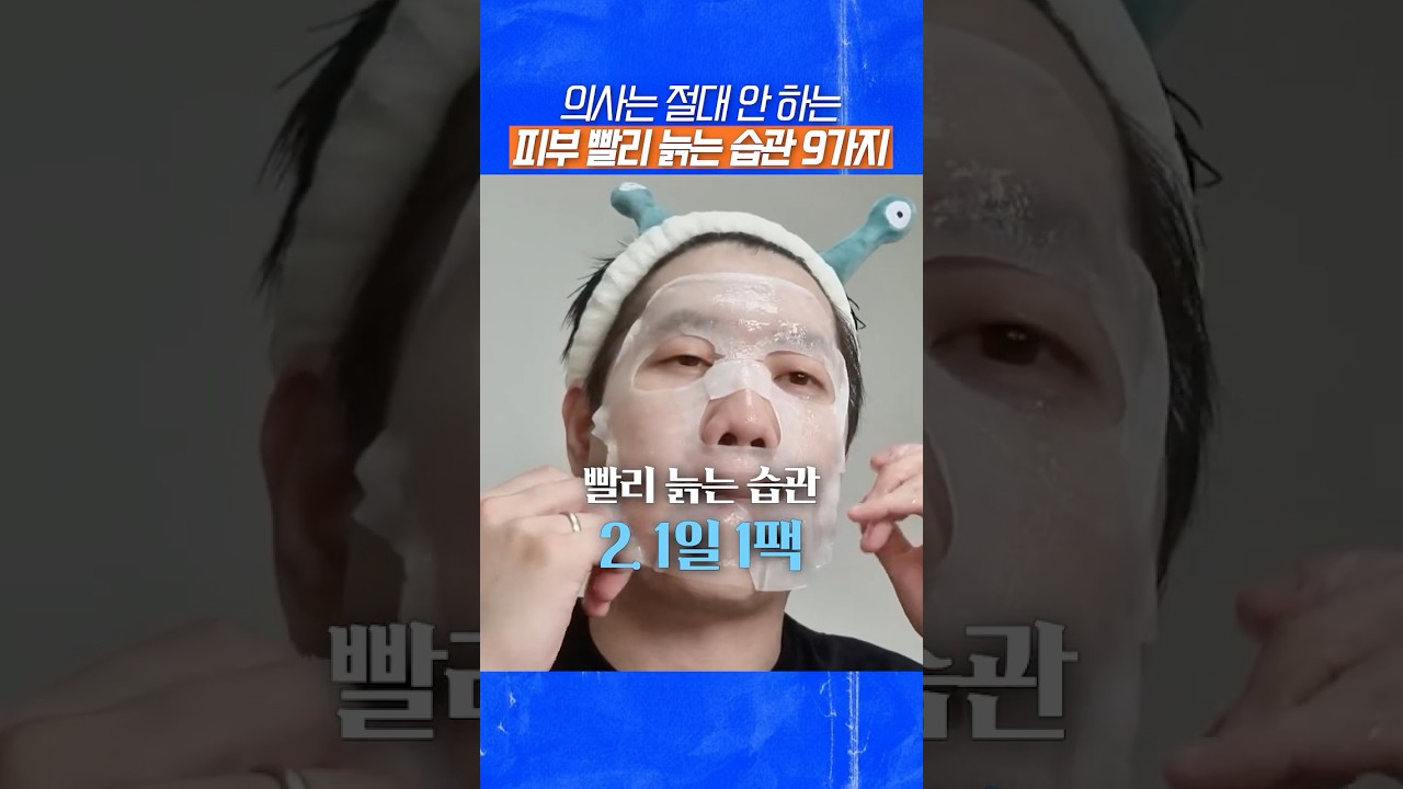 99%는 모르고 있는 멀쩡한 피부 늙게 만드는 습관