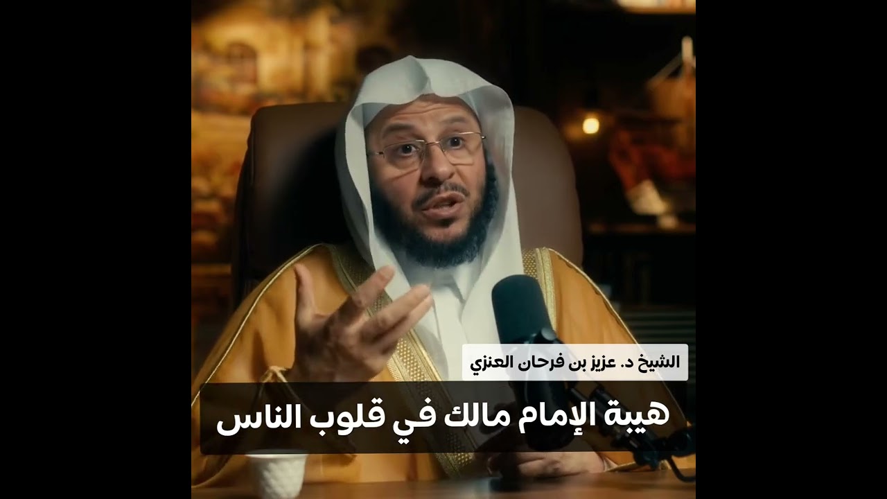 هيبة الإمام مالك
