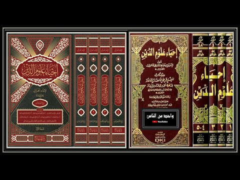 احياء علوم الدين 