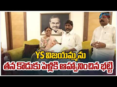 BhattiVikramarka invited YSVijayamma to his Son'sWedding|విజయమ్మను కొడుకు పెళ్లికి ఆహ్వానించినభట్టి - ZEE24TELUGUNEWS