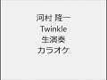 河村 隆一 Twinkle 生演奏 カラオケ Instrumental cover