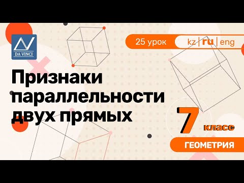 7 класс, 25 урок, Признаки параллельности двух прямых