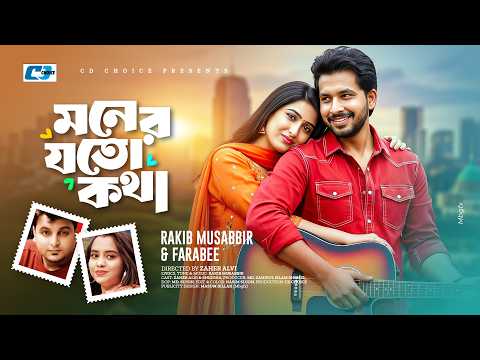Moner Joto Kotha | মনের যত কথা | Rakib Musabbir | Farabee | Alvi | Snigdha | New Music Video 2026