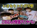 【突然遭遇】ジュキヤにいきなり突撃したら対応が面白すぎたwwwww