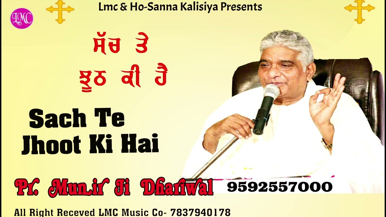 Sach Te Jhooth ki hai | Pr Munir Ji || LMC MUSIC CO || New Masihi Parchar 2022