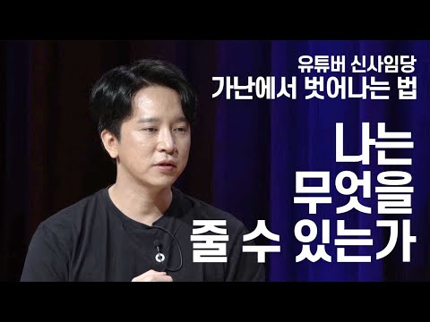 가난에서 벗어나는 법 1 - 나는 무엇을 줄 수 있는가 | 유튜버 신사임당 | 돈 경제 재테크