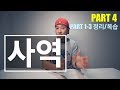 영어에서 사역 형식은 언제 어떻게 쓰는걸까? - Part 4(1-3정리) Mp3 Song