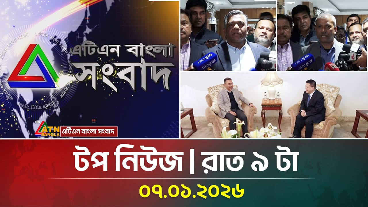 এটিএন বাংলার টপ নিউজ । রাত ৯ টা । 07.01.2026 | Today News | Top News | ATN Bangla News | TOP NEWS