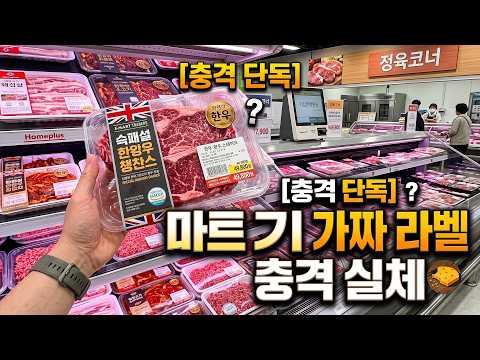 이 6개 마트 고기 절대 사지 마세요 — 진짜 고기는 오직 4곳뿐입니다