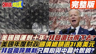 【頭條開講中集】美國國運走到頭了 國債總額逾31兆! 美光砸千億投資! 拜登高呼勝利 只關心與中晶片脫鉤 俄羅斯取代美國與中合作半導體! 20221005 @頭條開講HeadlinesTalk