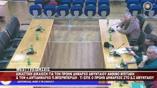 ΔΙΚΑΣΤΙΚΗ ΔΙΚΑΙΩΣΗ ΓΙΑ ΤΟΝ ΠΡΩΗΝ ΔΗΜΑΡΧΟ ΑΜΥΝΤΑΙΟΥ ΑΝΘΙΜΟ ΜΠΙΤΑΚΗ & ΤΟΝ ΠΕΤΡΟ ΜΠΕΡΜΠΕΡΙΔΗ