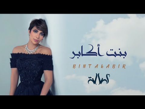 بنت أكابر بدون موسيقى اصاله حصريآ 2023