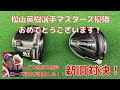 【ゴルフ】松山英樹選手マスターズ優勝！気になったジャスティンローズ選手の使用したドライバー！M1とSIM比較検証！
