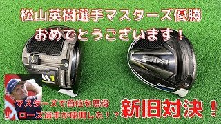 【ゴルフ】松山英樹選手マスターズ優勝！気になったジャスティンローズ選手の使用したドライバー！M1とSIM比較検証！