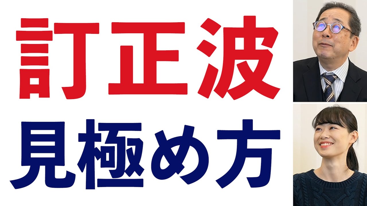 訂正波を制するものが、トレンドを制する【チャートの見方㊳】-200限目-