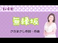 無縁坂(cover) さだまさし作詞・作曲
