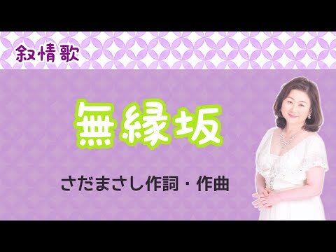 無縁坂(cover）　さだまさし作詞・作曲