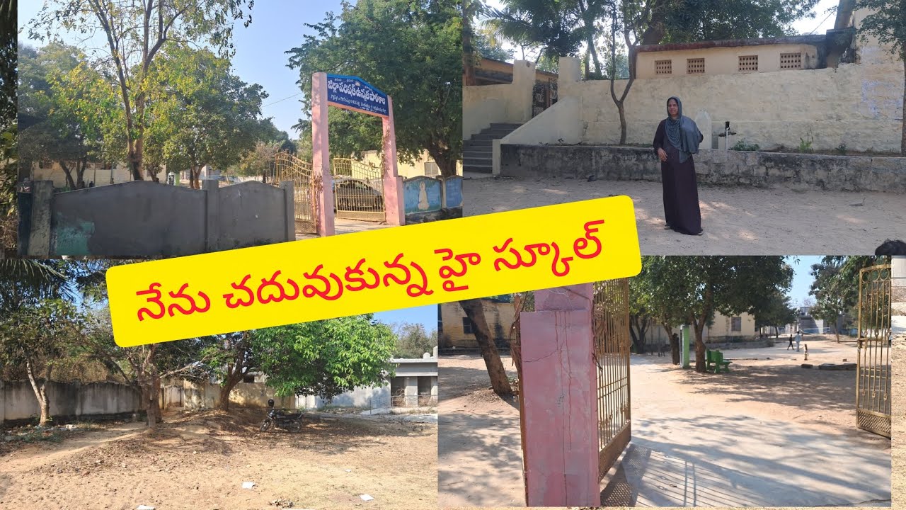 ఎగిరి💃🧚 గంతు వెయ్యాలి అనిపించింది #నేను చదువుకున్న✍️📖 హై స్కూల్ #ప్లీజ్ లైక్ సపోర్ట్