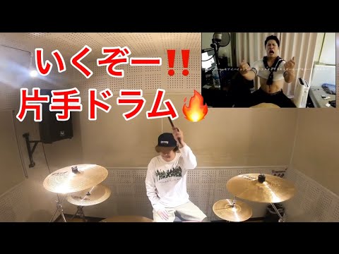 サカナクション/新宝島ラップver【片手ドラム】🥁たかやんくんとのコラボ single-handed drum play