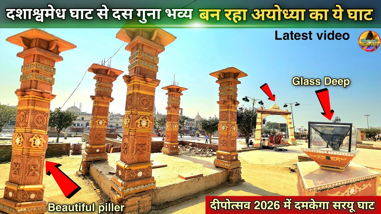 दशाश्वमेध से 10 गुना भव्य बन रहा अयोध्या का ये घाट New Update|Rammandir|Ayodhya development projects