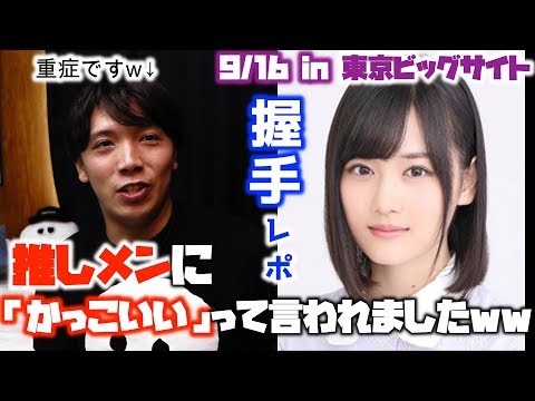推しメンに半年会えてない一般男性が、握手会で推しにかっこいいと言われたことを自慢する動画です。【乃木坂/個別握手会】